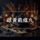 雄黃截瘧丸