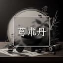 芎朮丹