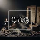 芎朮湯