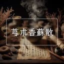 芎朮香蘇散