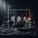 芎辛丸