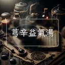 芎辛益氣湯