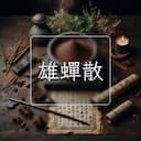 雄蟬散