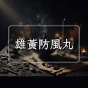 雄黃防風丸