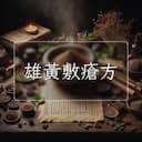 雄黃敷瘡方