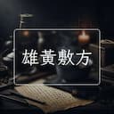 雄黃敷方