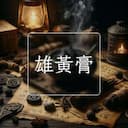 雄黃膏
