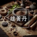 雄黃丹