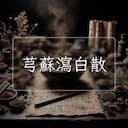 芎蘇瀉白散