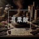 芎粟散