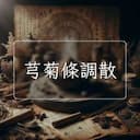 芎菊條調散
