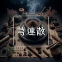 芎連散