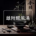 雄附醒風湯