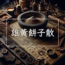 雄黃餅子散