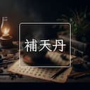 補天丹