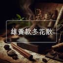 雄黃款冬花散