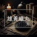 雄黃蠟丸