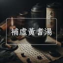 補虛黃耆湯