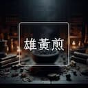 雄黃煎
