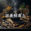 雄黃解毒丸