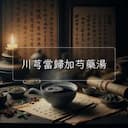 川芎當歸加芍藥湯