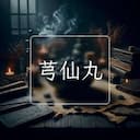芎仙丸