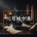 川芎補中湯