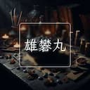 雄礬丸