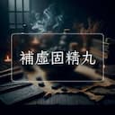 補虛固精丸