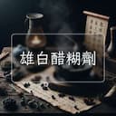 雄白醋糊劑