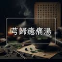 芎歸癒痛湯