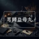 芎歸益母丸