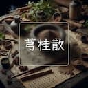 芎桂散