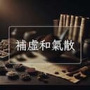 補虛和氣散