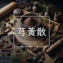 芎黃散
