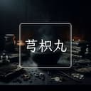 芎枳丸