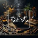 芎朴丸