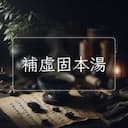 補虛固本湯