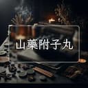 山藥附子丸