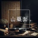山藥面