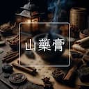 山藥膏