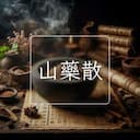 山藥散