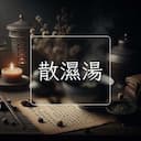 散濕湯