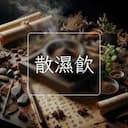 散濕飲