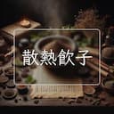 散熱飲子
