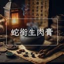 蛇銜生肉膏
