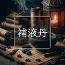 補液丹