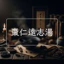 棗仁遠志湯
