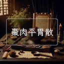 棗肉平胃散