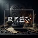 棗肉靈砂